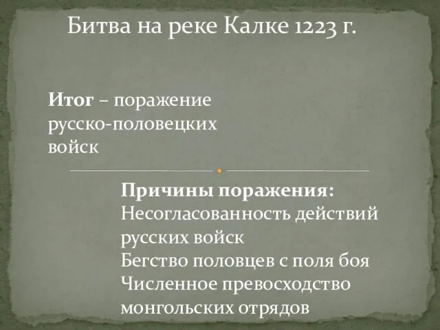 Битва на реке Калке 1223 г. Итог – поражение русско-половецких войск Причины