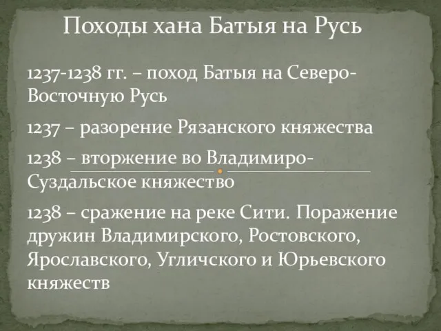 Походы хана Батыя на Русь 1237-1238 гг. – поход Батыя на Северо-Восточную