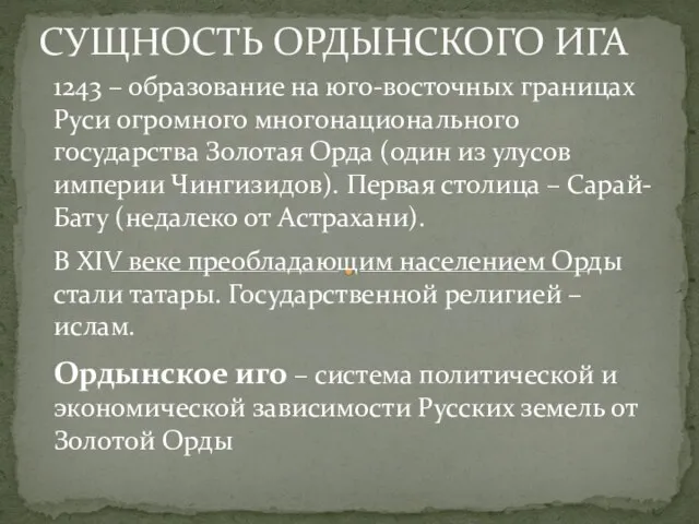 СУЩНОСТЬ ОРДЫНСКОГО ИГА 1243 – образование на юго-восточных границах Руси огромного многонационального