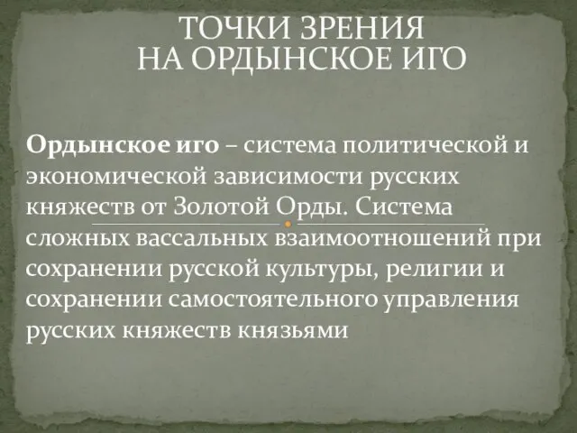 Ордынское иго – система политической и экономической зависимости русских княжеств от Золотой