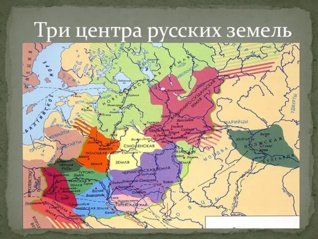 Три центра русских земель