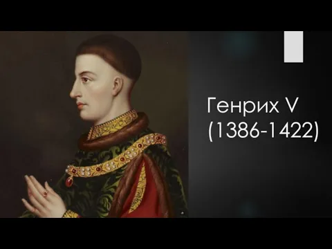 Генрих V (1386-1422)