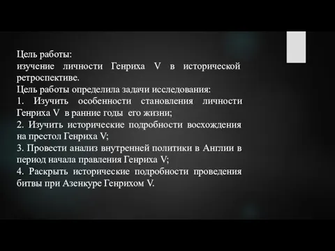 Цель работы: изучение личности Генриха V в исторической ретроспективе. Цель работы определила