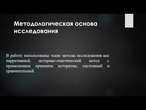 Методологическая основа исследования В работе использованы такие методы исследования как нарративный, историко-генетический