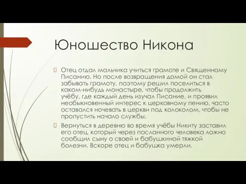 Юношество Никона Отец отдал мальчика учиться грамоте и Священному Писанию. Но после