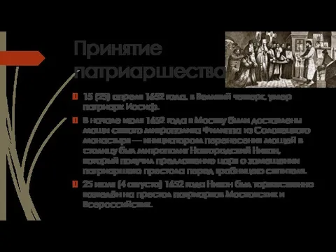 Принятие патриаршества . 15 (25) апреля 1652 года, в Великий четверг, умер