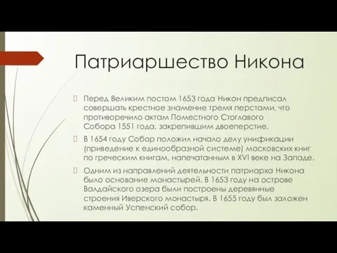 Патриаршество Никона Перед Великим постом 1653 года Никон предписал совершать крестное знамение