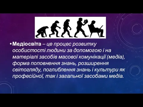 Медіосвіта – це процес розвитку особистості людини за допомогою і на матеріалі