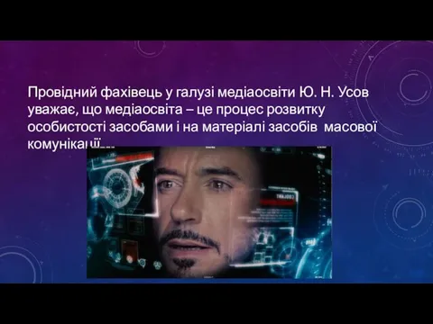 Провідний фахівець у галузі медіаосвіти Ю. Н. Усов уважає, що медіаосвіта –