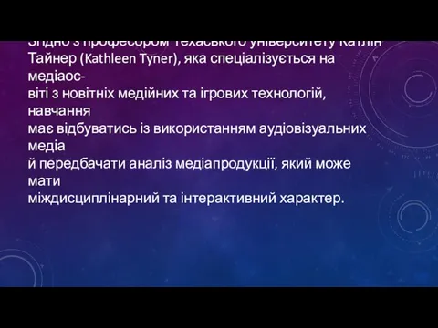 Згідно з професором Техаського університету Катлін Тайнер (Kathleen Tyner), яка спеціалізується на