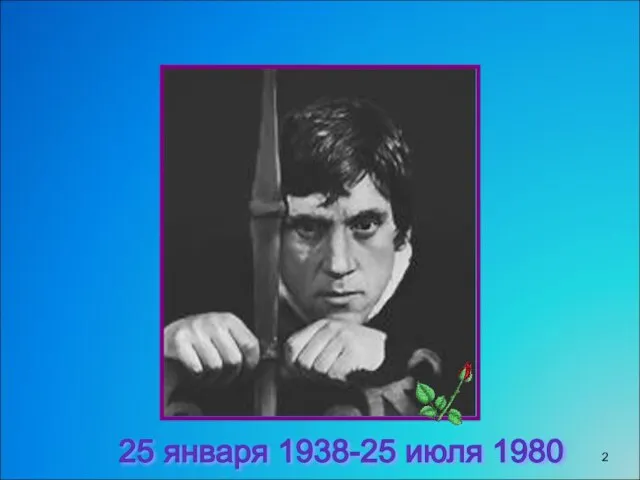 В.Высоцкий 25 января 1938-25 июля 1980