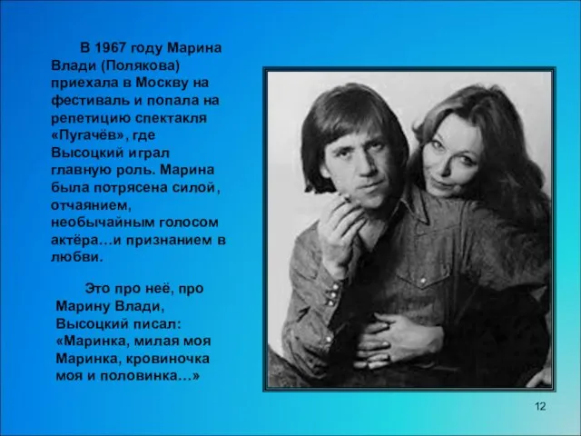В 1967 году Марина Влади (Полякова) приехала в Москву на фестиваль и