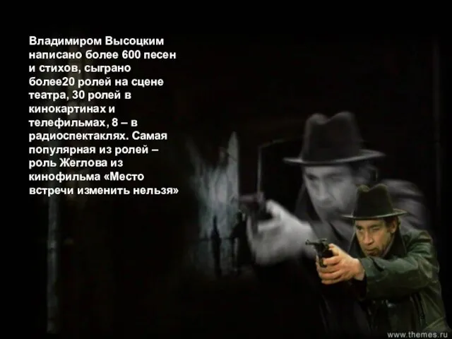 Владимиром Высоцким написано более 600 песен и стихов, сыграно более20 ролей на
