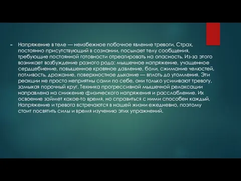 Напряжение в теле — неизбежное побочное явление тревоги. Страх, постоянно присутствующий в