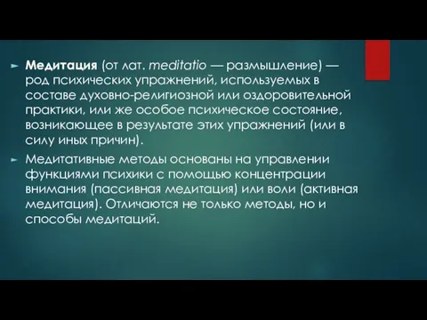 Медитация (от лат. meditatio — размышление) — род психических упражнений, используемых в