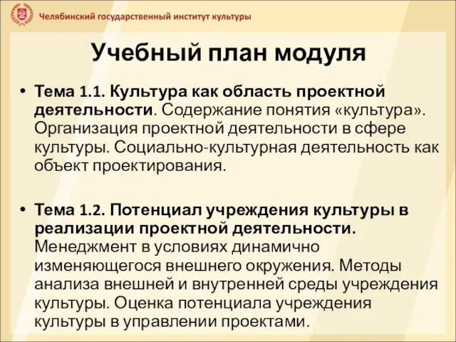 Учебный план модуля Тема 1.1. Культура как область проектной деятельности. Содержание понятия