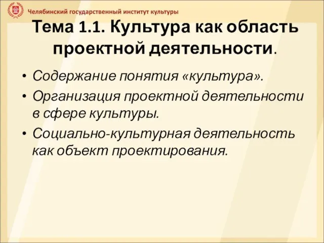 Тема 1.1. Культура как область проектной деятельности. Содержание понятия «культура». Организация проектной