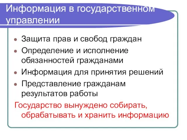 Информация в государственном управлении Защита прав и свобод граждан Определение и исполнение