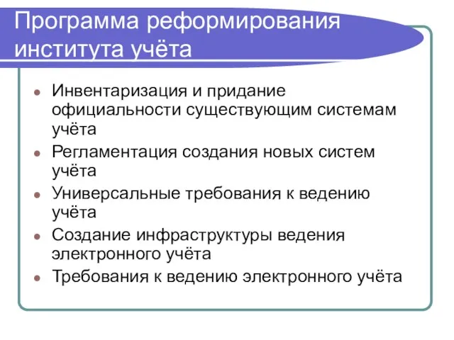 Программа реформирования института учёта Инвентаризация и придание официальности существующим системам учёта Регламентация