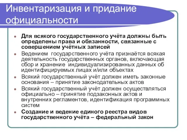 Инвентаризация и придание официальности Для всякого государственного учёта должны быть определены права