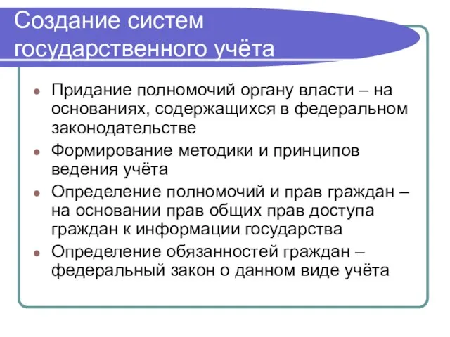 Создание систем государственного учёта Придание полномочий органу власти – на основаниях, содержащихся