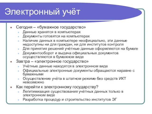 Электронный учёт Сегодня – «бумажное государство» Данные хранятся в компьютерах Документы готовятся