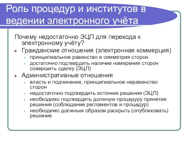 Роль процедур и институтов в ведении электронного учёта Почему недостаточно ЭЦП для