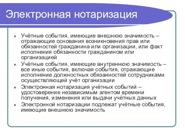 Электронная нотаризация Учётные события, имеющие внешнюю значимость – отражающие основания возникновения прав