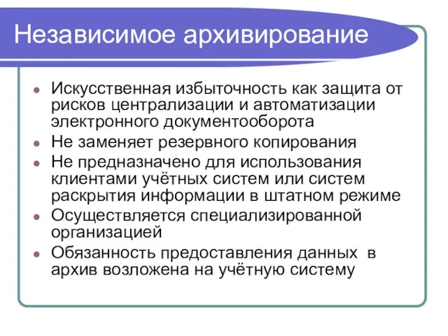 Независимое архивирование Искусственная избыточность как защита от рисков централизации и автоматизации электронного