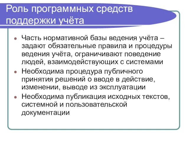 Роль программных средств поддержки учёта Часть нормативной базы ведения учёта – задают