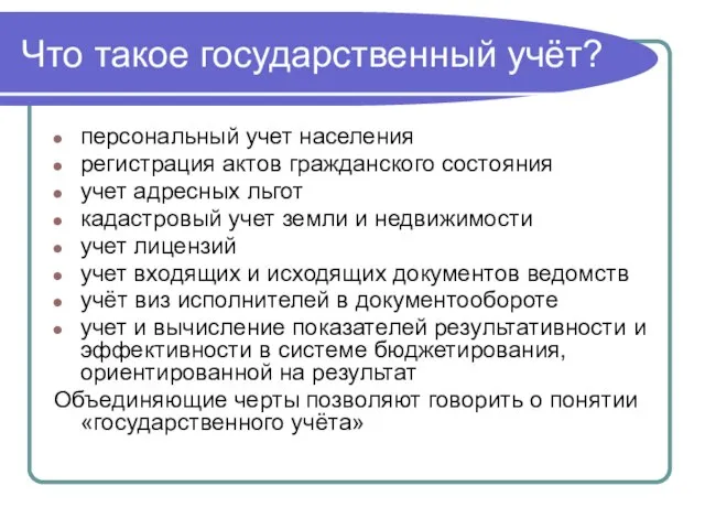 Что такое государственный учёт? персональный учет населения регистрация актов гражданского состояния учет