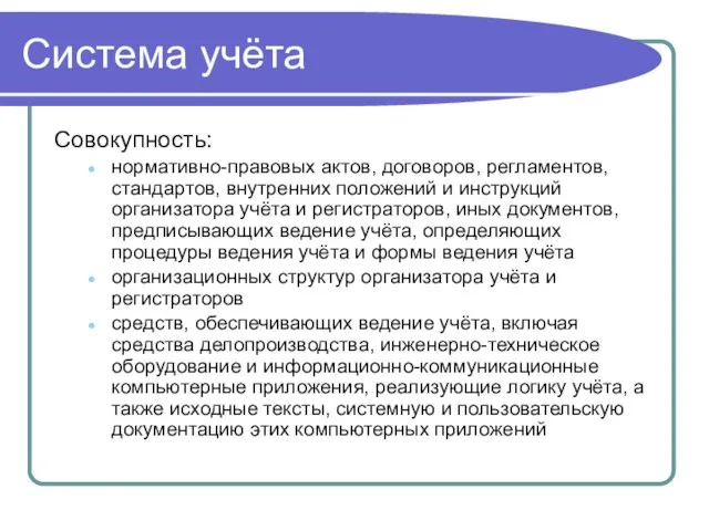 Система учёта Совокупность: нормативно-правовых актов, договоров, регламентов, стандартов, внутренних положений и инструкций