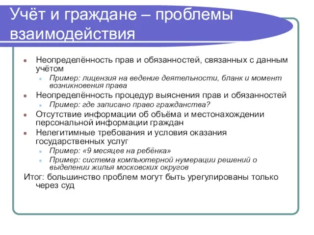 Учёт и граждане – проблемы взаимодействия Неопределённость прав и обязанностей, связанных с