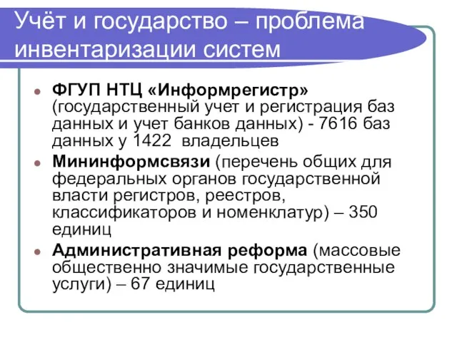 Учёт и государство – проблема инвентаризации систем ФГУП НТЦ «Информрегистр» (государственный учет