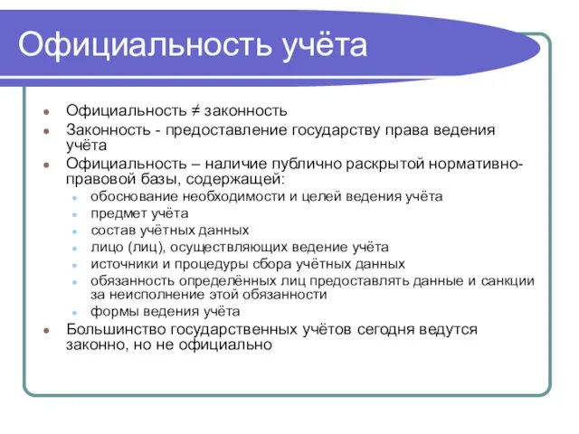 Официальность учёта Официальность ≠ законность Законность - предоставление государству права ведения учёта