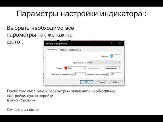 Параметры настройки индикатора : Выбрать необходимо все параметры так же как на