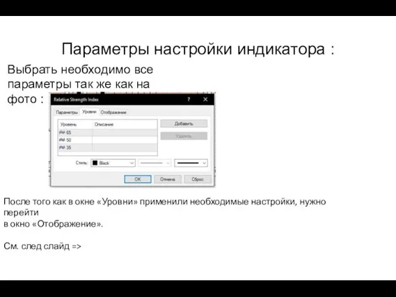 Параметры настройки индикатора : Выбрать необходимо все параметры так же как на