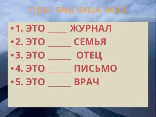 Г) ВЫ - ВАШ, ВАША, ВАШЕ 1. ЭТО _____ ЖУРНАЛ 2. ЭТО