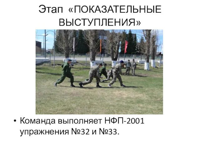 Этап «ПОКАЗАТЕЛЬНЫЕ ВЫСТУПЛЕНИЯ» Команда выполняет НФП-2001 упражнения №32 и №33.