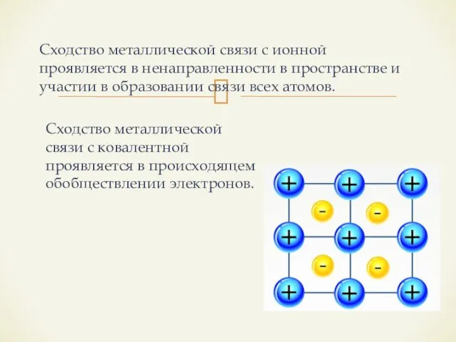 Сходство металлической связи с ионной проявляется в ненаправленности в пространстве и участии