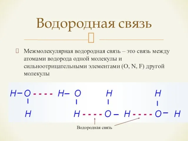 Межмолекулярная водородная связь – это связь между атомами водорода одной молекулы и