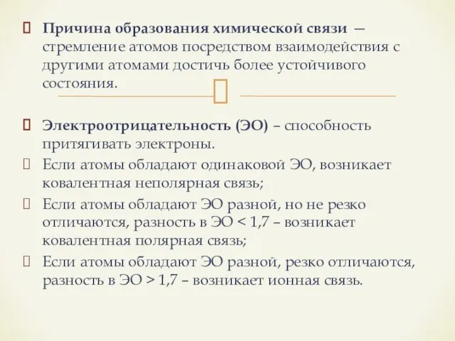 Причина образования химической связи — стремление атомов посредством взаимодействия с другими атомами