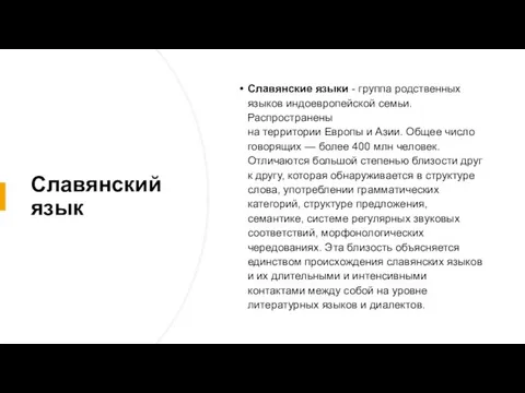 Славянский язык Славянские языки - группа родственных языков индоевропейской семьи. Распространены на