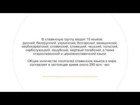 В славянскую группу входит 15 языков: русский, белорусский, украинский, болгарский, македонский, сербохорватский,