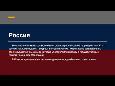 Россия Государственным языком Российской федерации на всей её территории является русский язык.