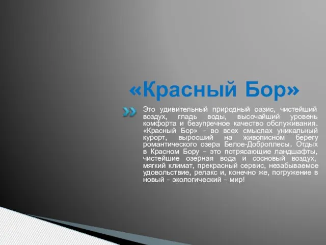 «Красный Бор» Это удивительный природный оазис, чистейший воздух, гладь воды, высочайший уровень