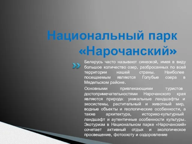 Национальный парк «Нарочанский» Беларусь часто называют синеокой, имея в виду большое количество