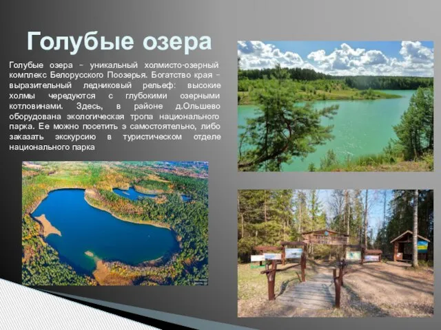 Голубые озера Голубые озера – уникальный холмисто-озерный комплекс Белорусского Поозерья. Богатство края