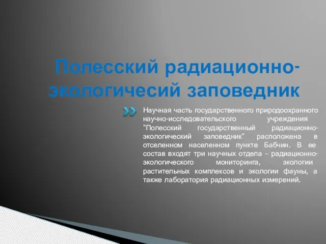 Полесский радиационно-экологичесий заповедник Научная часть государственного природоохранного научно-исследовательского учреждения "Полесский государственный радиационно-экологический