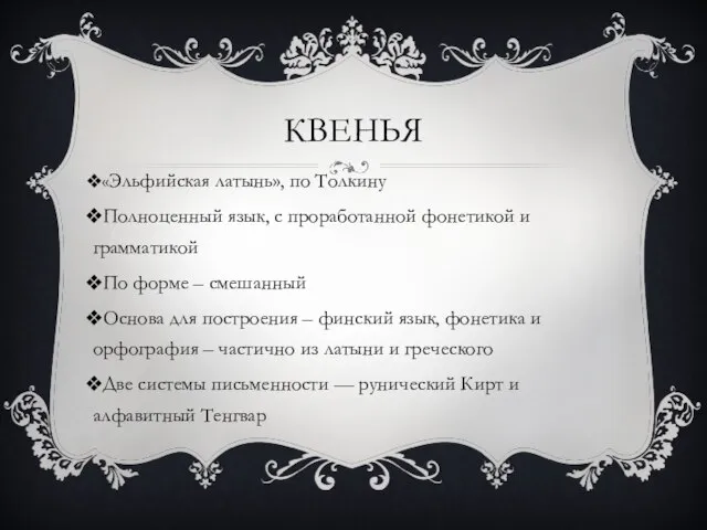 КВЕНЬЯ «Эльфийская латынь», по Толкину Полноценный язык, с проработанной фонетикой и грамматикой